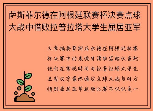 萨斯菲尔德在阿根廷联赛杯决赛点球大战中惜败拉普拉塔大学生屈居亚军
