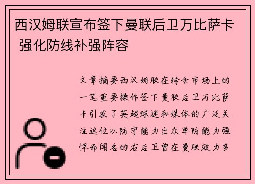 西汉姆联宣布签下曼联后卫万比萨卡 强化防线补强阵容