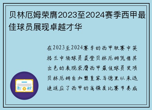 贝林厄姆荣膺2023至2024赛季西甲最佳球员展现卓越才华