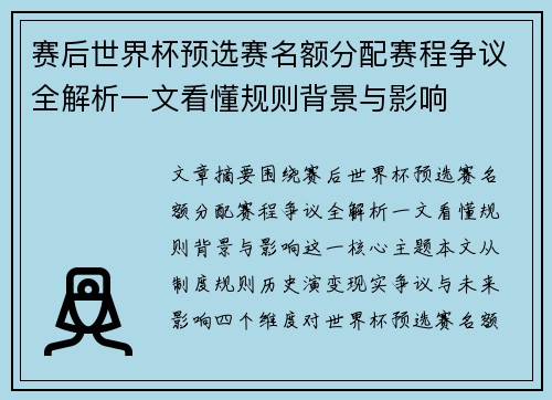 赛后世界杯预选赛名额分配赛程争议全解析一文看懂规则背景与影响