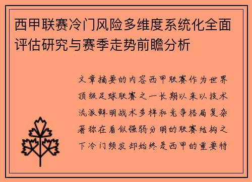 西甲联赛冷门风险多维度系统化全面评估研究与赛季走势前瞻分析