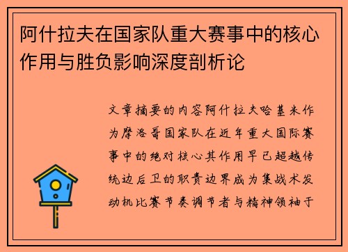 阿什拉夫在国家队重大赛事中的核心作用与胜负影响深度剖析论
