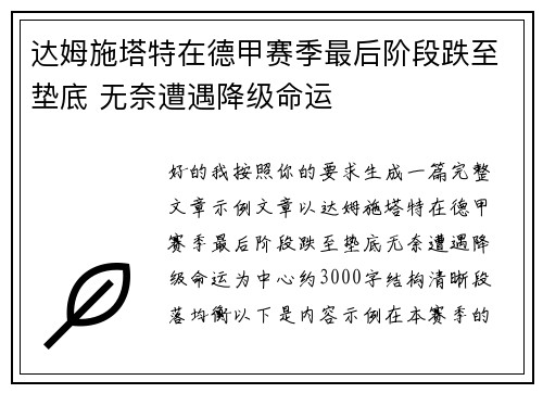 达姆施塔特在德甲赛季最后阶段跌至垫底 无奈遭遇降级命运