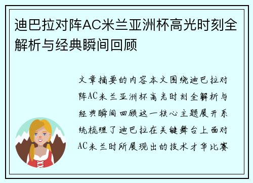迪巴拉对阵AC米兰亚洲杯高光时刻全解析与经典瞬间回顾