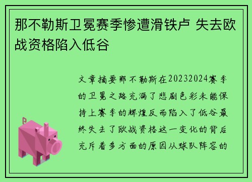 那不勒斯卫冕赛季惨遭滑铁卢 失去欧战资格陷入低谷
