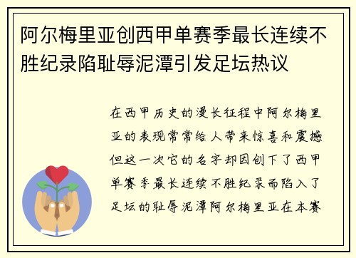 阿尔梅里亚创西甲单赛季最长连续不胜纪录陷耻辱泥潭引发足坛热议 阿尔梅里亚创西甲单赛季最长连续不胜纪录陷耻辱泥潭引发足坛热议