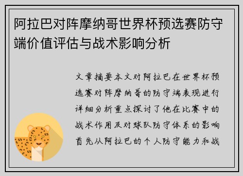 阿拉巴对阵摩纳哥世界杯预选赛防守端价值评估与战术影响分析