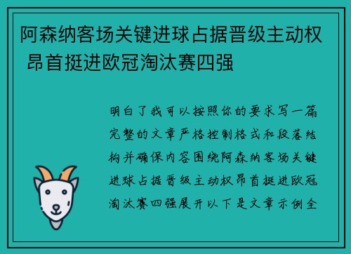 阿森纳客场关键进球占据晋级主动权 昂首挺进欧冠淘汰赛四强 阿森纳客场关键进球占据晋级主动权 昂首挺进欧冠淘汰赛四强