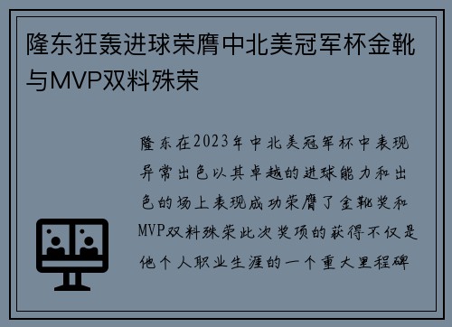 隆东狂轰进球荣膺中北美冠军杯金靴与MVP双料殊荣 隆东狂轰进球荣膺中北美冠军杯金靴与MVP双料殊荣