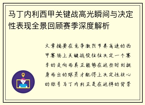 马丁内利西甲关键战高光瞬间与决定性表现全景回顾赛季深度解析 马丁内利西甲关键战高光瞬间与决定性表现全景回顾赛季深度解析