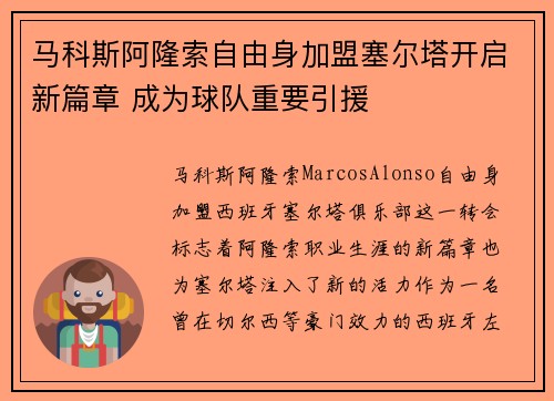 马科斯阿隆索自由身加盟塞尔塔开启新篇章 成为球队重要引援 马科斯阿隆索自由身加盟塞尔塔开启新篇章 成为球队重要引援