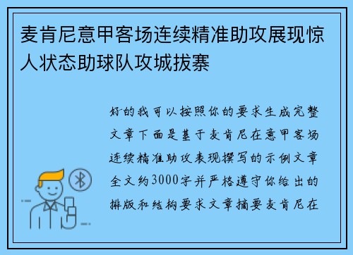 麦肯尼意甲客场连续精准助攻展现惊人状态助球队攻城拔寨 麦肯尼意甲客场连续精准助攻展现惊人状态助球队攻城拔寨