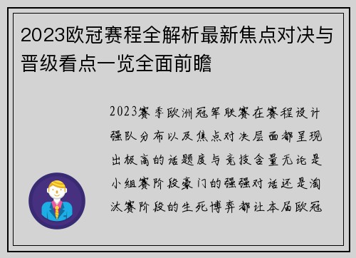 2023欧冠赛程全解析最新焦点对决与晋级看点一览全面前瞻 2023欧冠赛程全解析最新焦点对决与晋级看点一览全面前瞻
