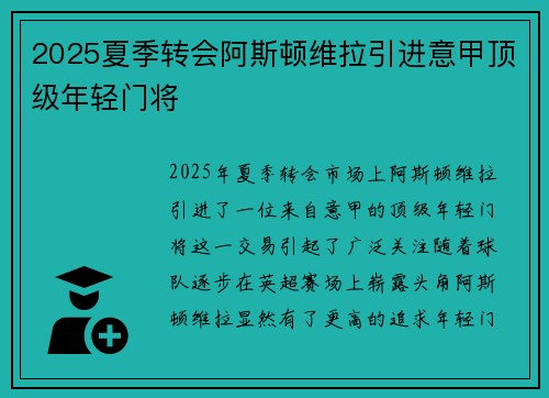 2025夏季转会阿斯顿维拉引进意甲顶级年轻门将