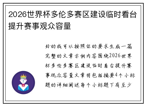 2026世界杯多伦多赛区建设临时看台提升赛事观众容量 2026世界杯多伦多赛区建设临时看台提升赛事观众容量