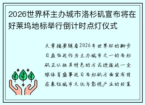 2026世界杯主办城市洛杉矶宣布将在好莱坞地标举行倒计时点灯仪式 2026世界杯主办城市洛杉矶宣布将在好莱坞地标举行倒计时点灯仪式