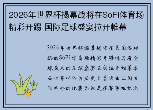 2026年世界杯揭幕战将在SoFi体育场精彩开踢 国际足球盛宴拉开帷幕