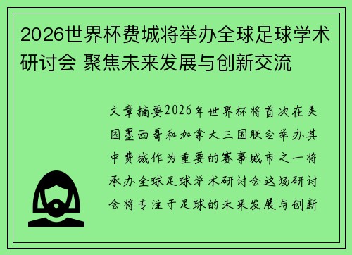 2026世界杯费城将举办全球足球学术研讨会 聚焦未来发展与创新交流 2026世界杯费城将举办全球足球学术研讨会 聚焦未来发展与创新交流