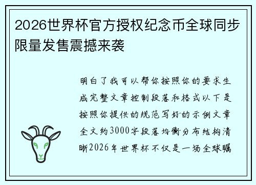 2026世界杯官方授权纪念币全球同步限量发售震撼来袭 2026世界杯官方授权纪念币全球同步限量发售震撼来袭