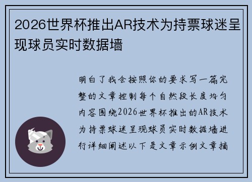 2026世界杯推出AR技术为持票球迷呈现球员实时数据墙
