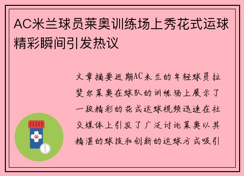 AC米兰球员莱奥训练场上秀花式运球精彩瞬间引发热议