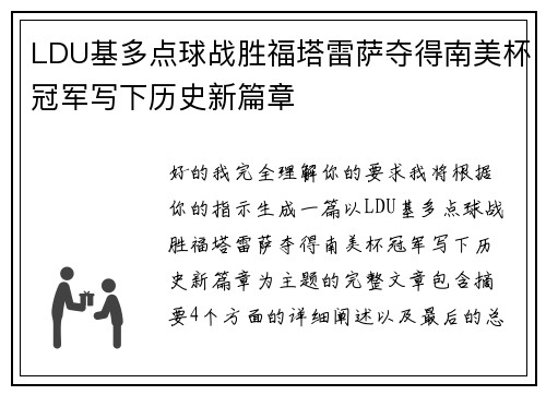 LDU基多点球战胜福塔雷萨夺得南美杯冠军写下历史新篇章 LDU基多点球战胜福塔雷萨夺得南美杯冠军写下历史新篇章