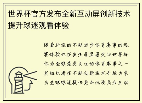 世界杯官方发布全新互动屏创新技术提升球迷观看体验 世界杯官方发布全新互动屏创新技术提升球迷观看体验