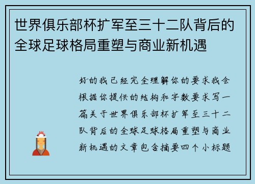 世界俱乐部杯扩军至三十二队背后的全球足球格局重塑与商业新机遇