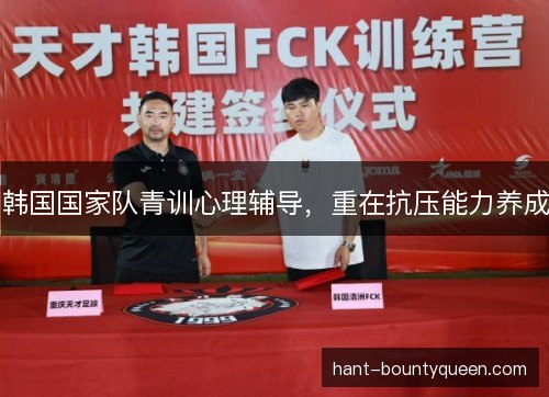 韩国国家队青训心理辅导，重在抗压能力养成
