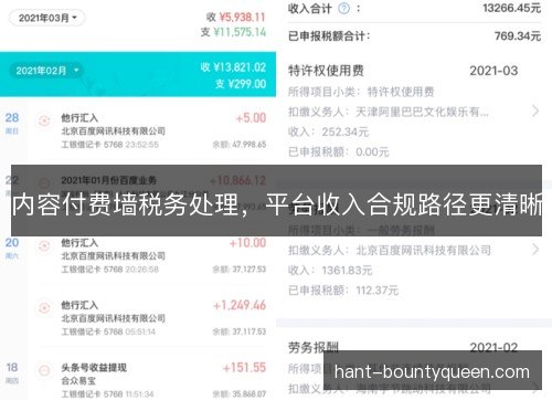 内容付费墙税务处理，平台收入合规路径更清晰