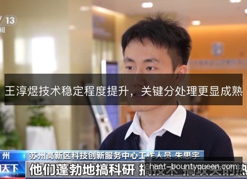 王淳煜技术稳定程度提升,关键分处理更显成熟 王淳煜技术稳定程度提升,关键分处理更显成熟