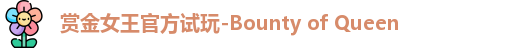 pg赏金女王